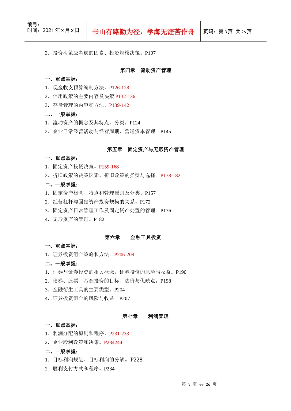 巴南电大09年秋期财务管理期末复习应考指南(成专用..._第3页