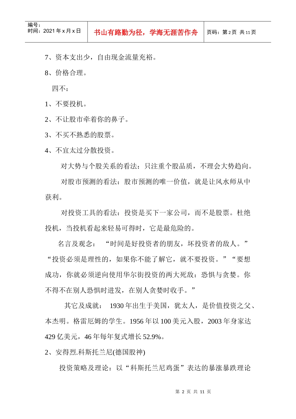 6位投资大师的投资心得分享_第2页