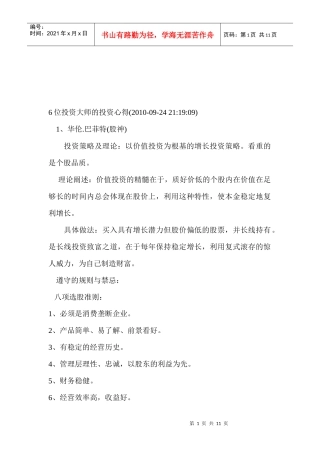 6位投资大师的投资心得分享