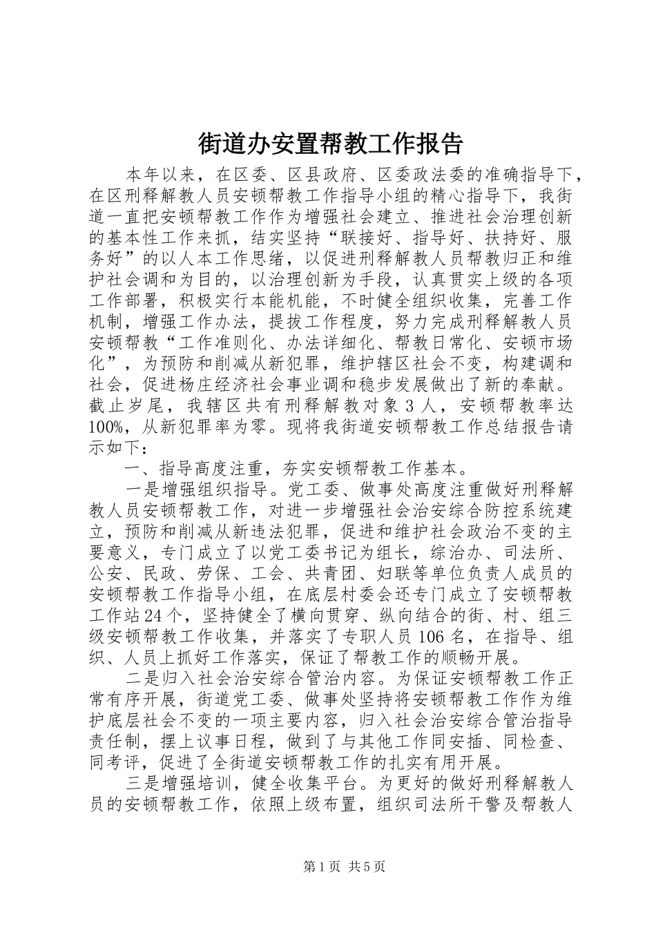街道办安置帮教工作报告_第1页