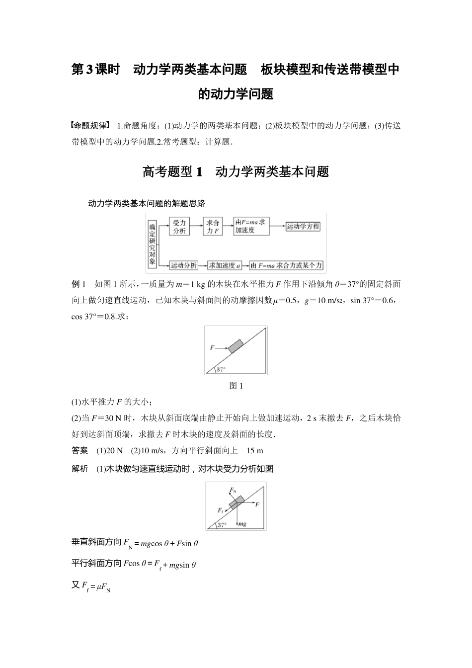 高中物理2022步步高二轮复习动力学两类基本问题板块模型和传送带模型中的动力学问题_第1页