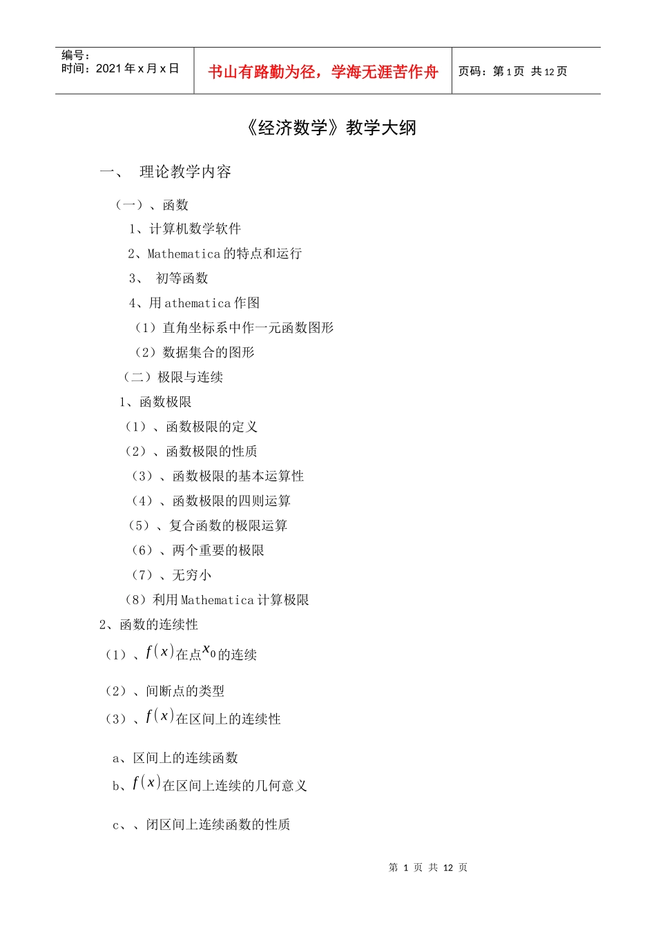 8《经济数学》教学大纲_第1页