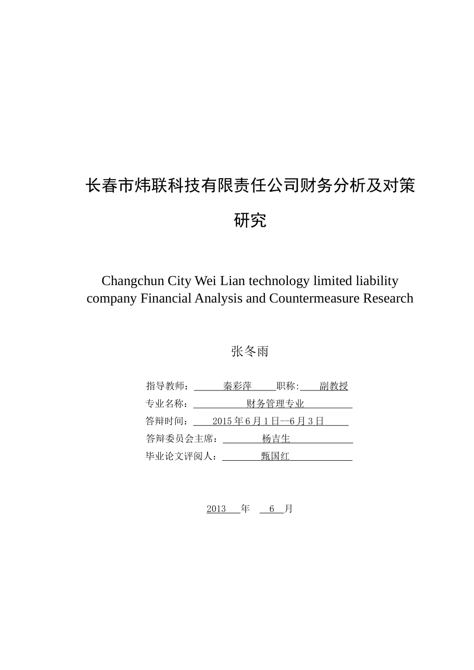 长春炜联科技有限公司财务报表分析NEW(6)改版后(2)_第2页