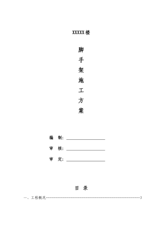 号楼外装修及屋面工程脚手架搭拆专项施工方案大全(
