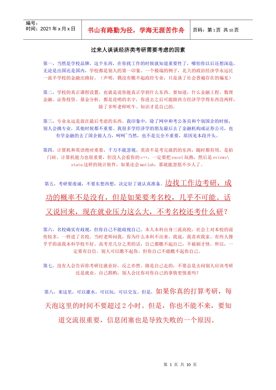 过来人谈谈经济类考研需要考虑的因素_第1页