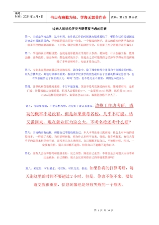 过来人谈谈经济类考研需要考虑的因素