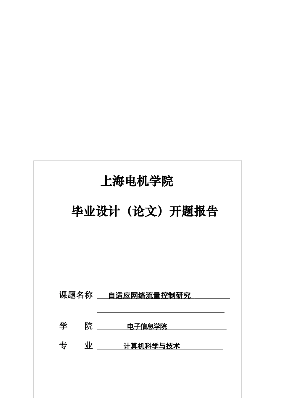 毕业论文之自适应网络流量控制研究_第1页