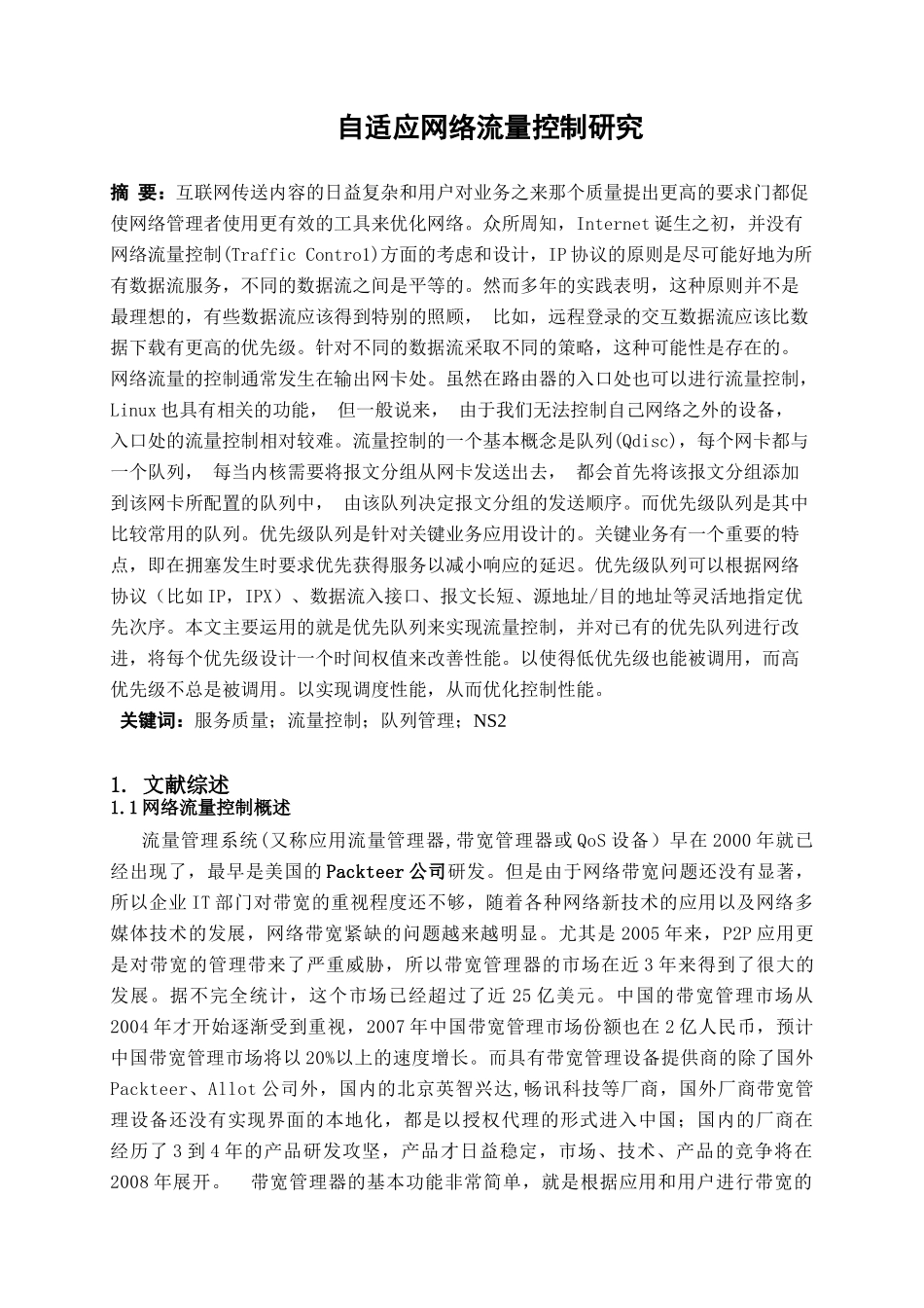 毕业论文之自适应网络流量控制研究_第3页