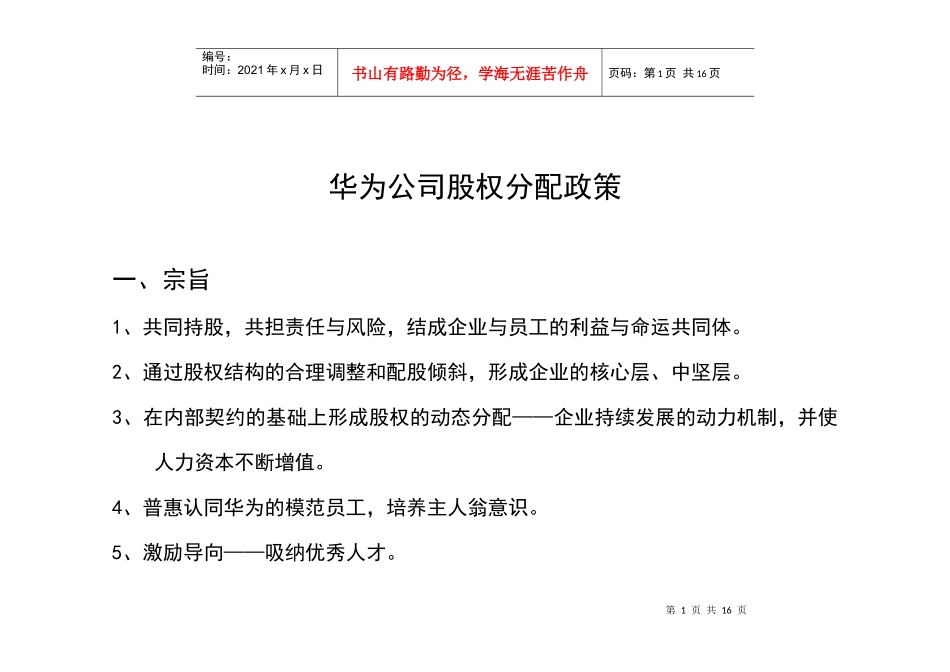 谈华为公司股权分配政策_第1页