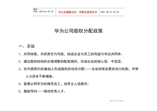 谈华为公司股权分配政策