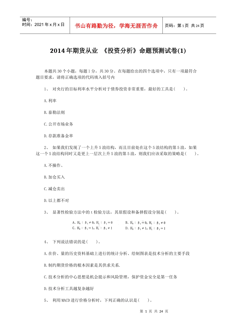 期货从业投资分析命题预测试卷_第1页