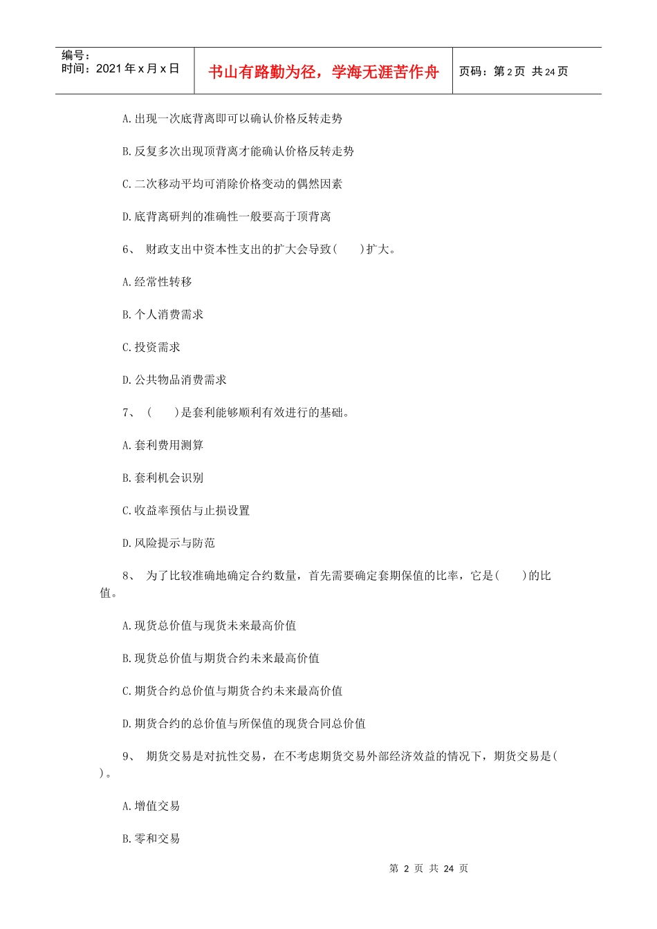 期货从业投资分析命题预测试卷_第2页