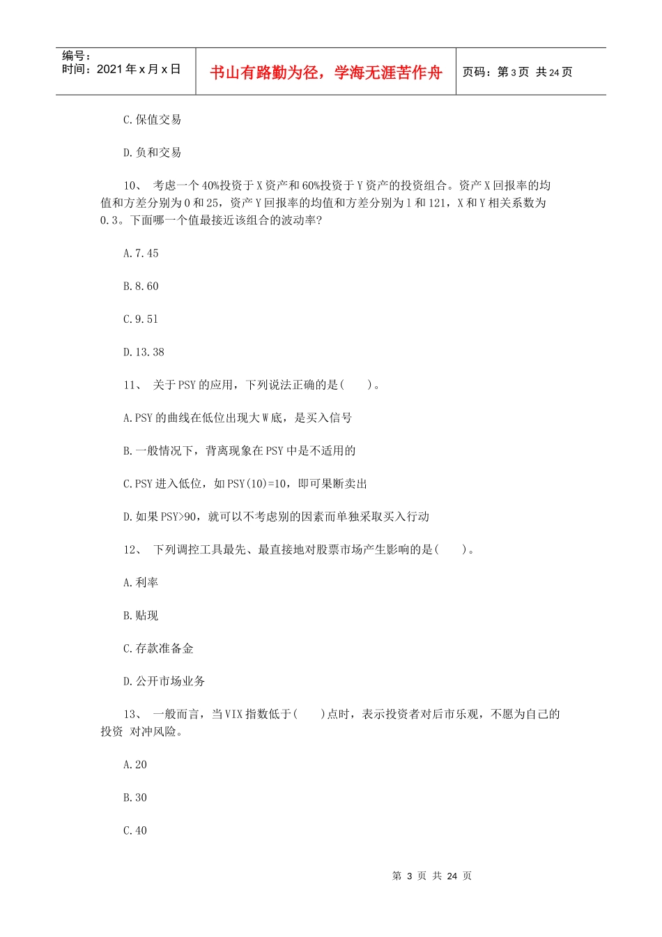 期货从业投资分析命题预测试卷_第3页