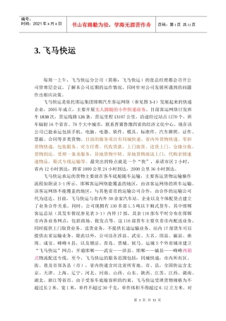 飞马快运案例3、9