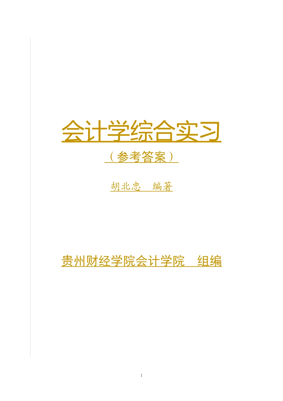 财务会计与综合管理知识分析模拟_第1页