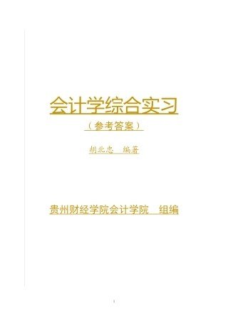 财务会计与综合管理知识分析模拟