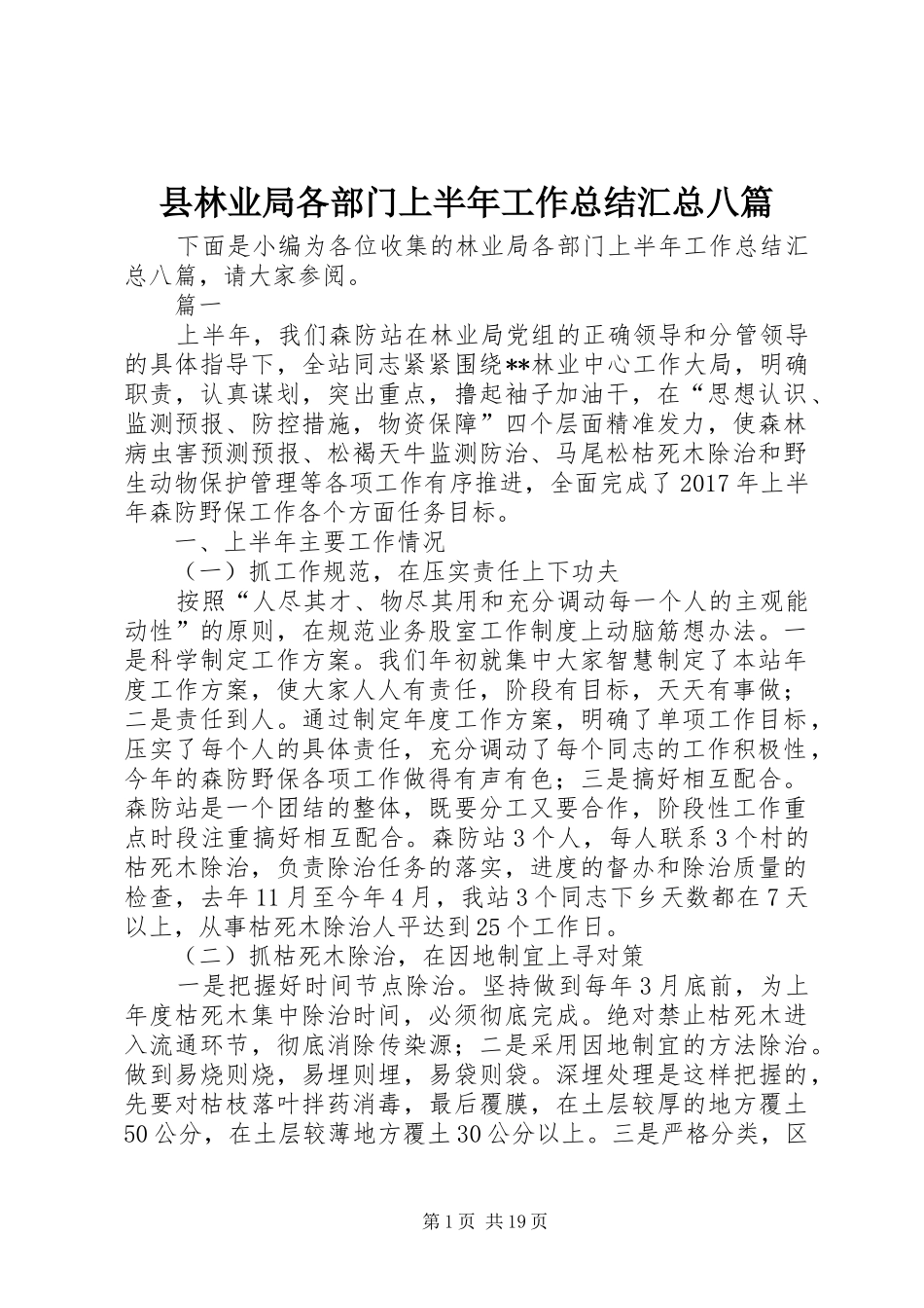 县林业局各部门上半年工作总结汇总八篇_第1页