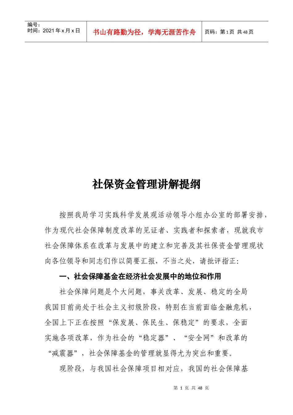 社保资金管理详细讲解_第1页