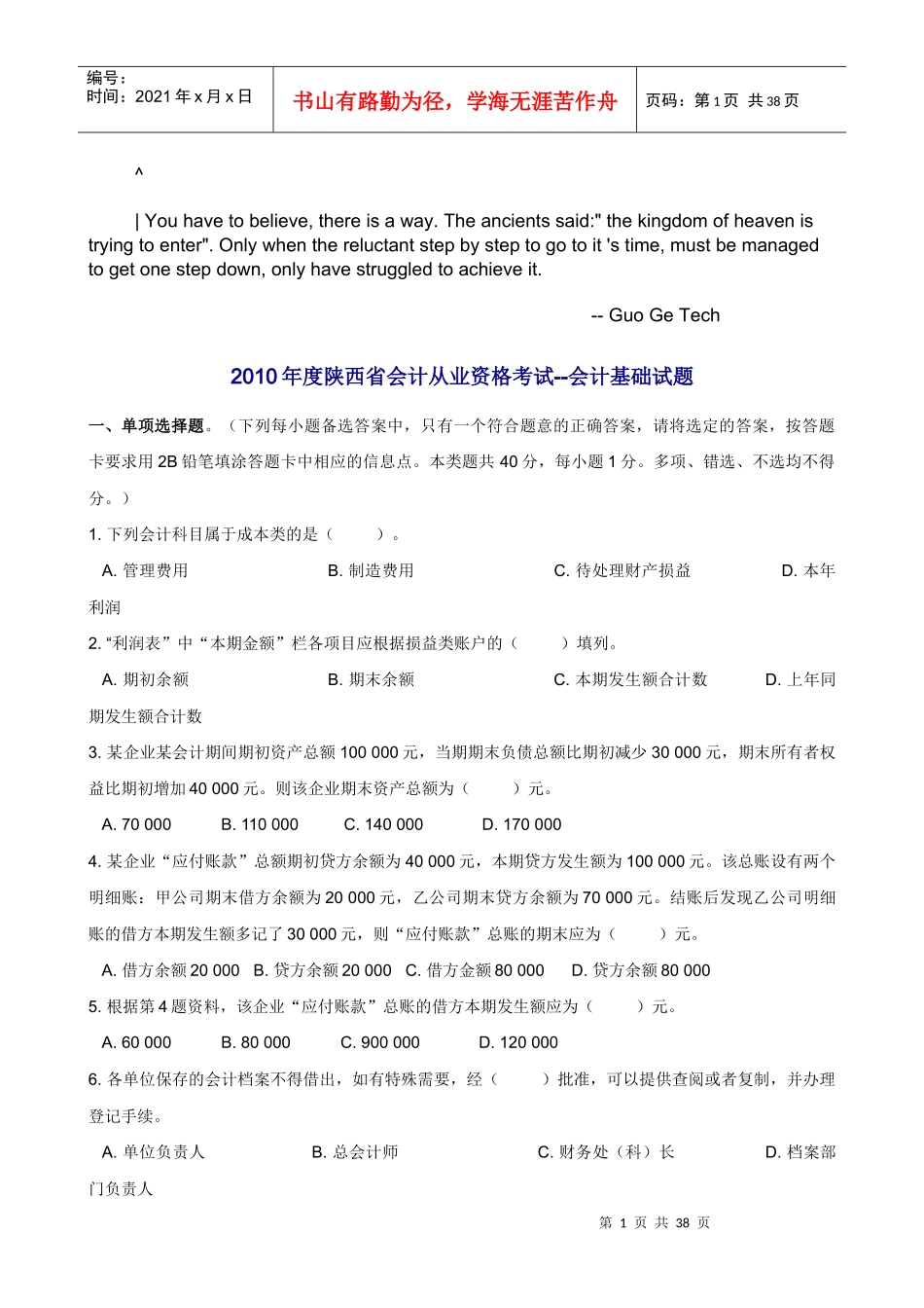 bwaxkxg2_010年陕西省会计从业资格考试试题及答案(三门全)__第1页