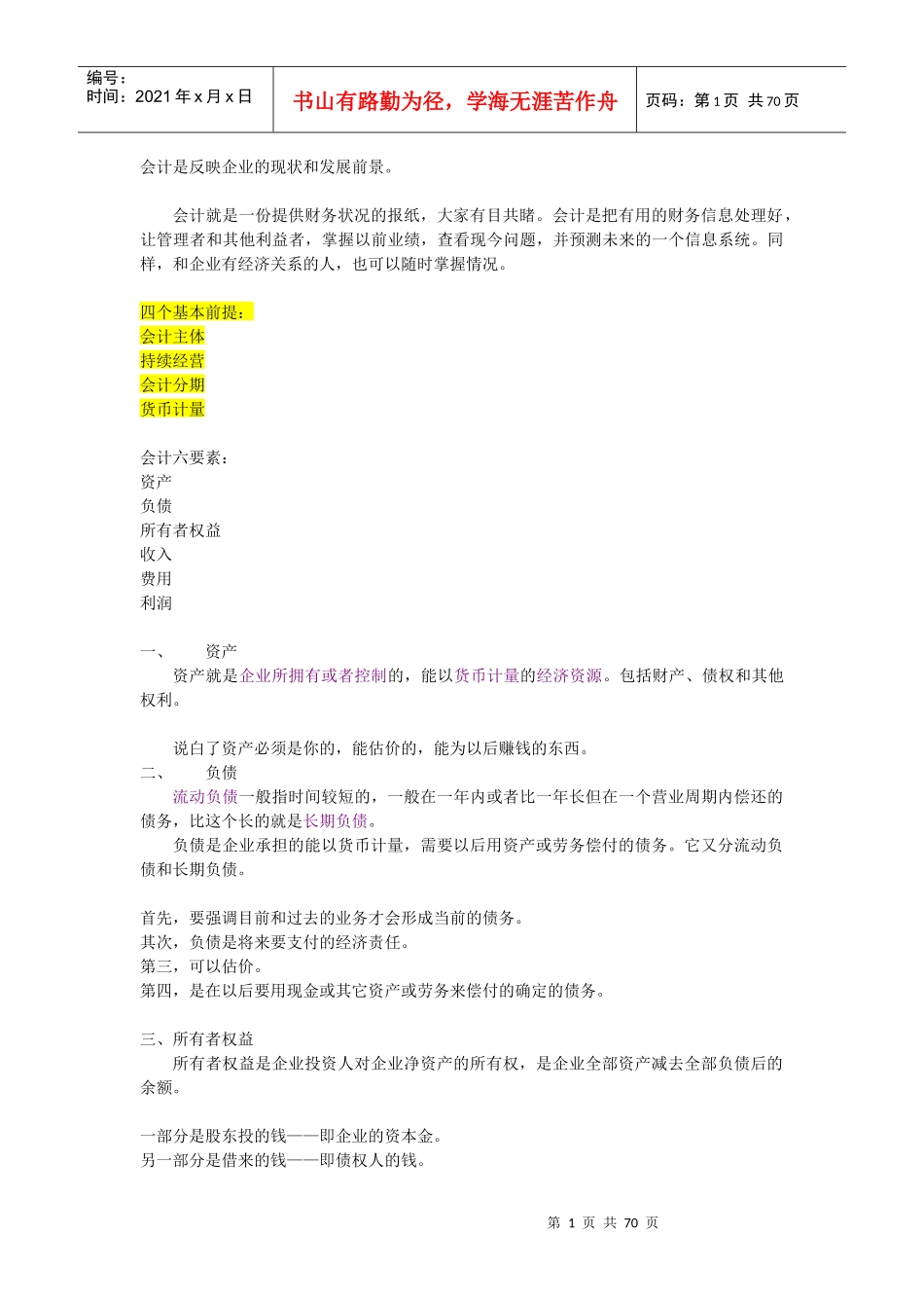 会计概要培训资料_第1页
