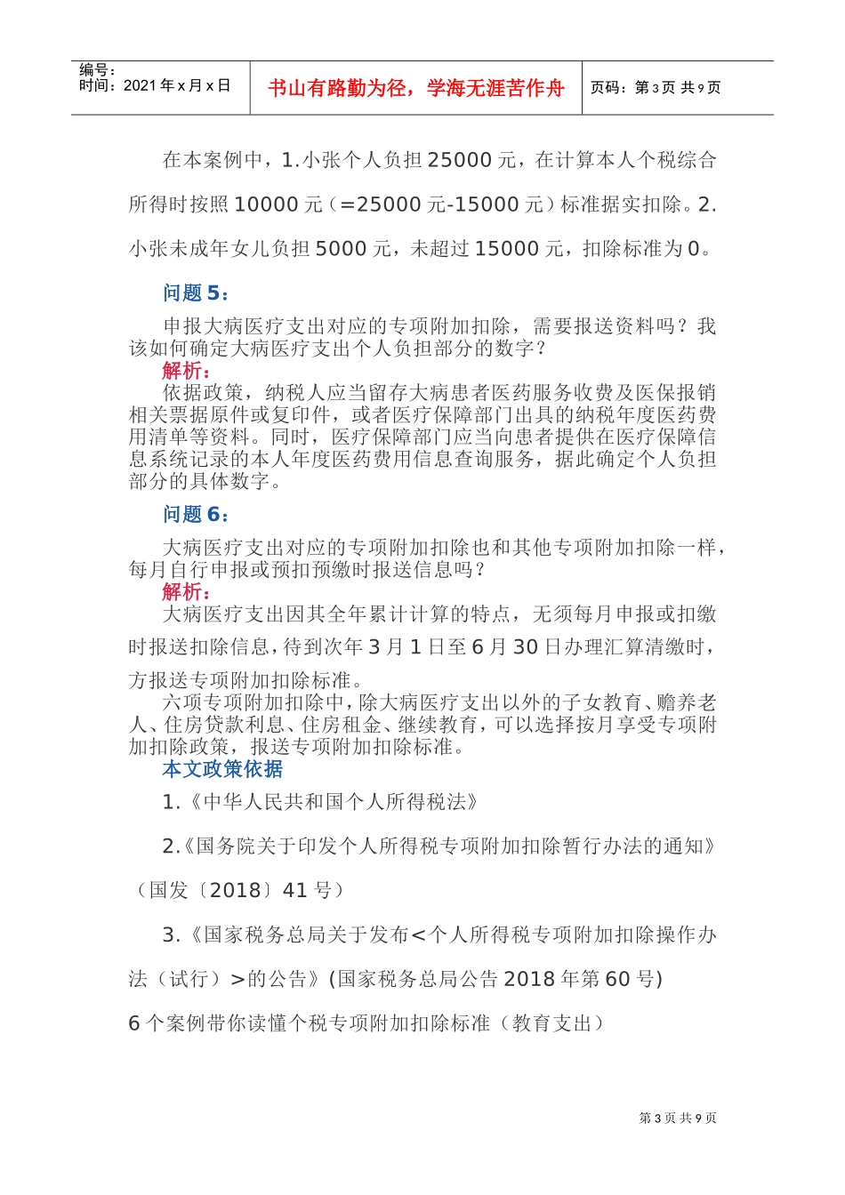 6个问题带你弄清个税专项附加扣除(DOC11页)_第3页