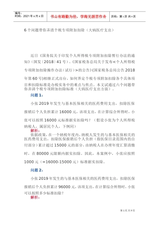 6个问题带你弄清个税专项附加扣除(DOC11页)