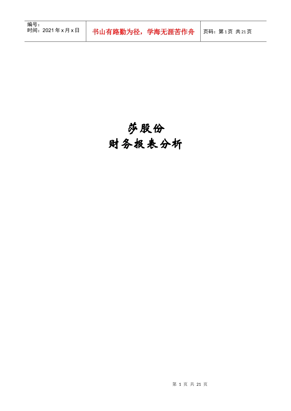 浪莎公司财务报表分析_第1页