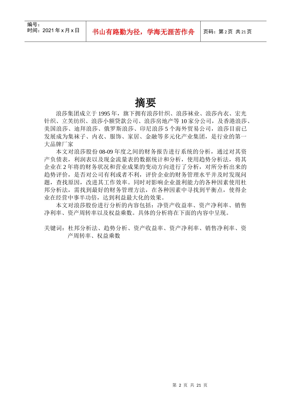 浪莎公司财务报表分析_第2页