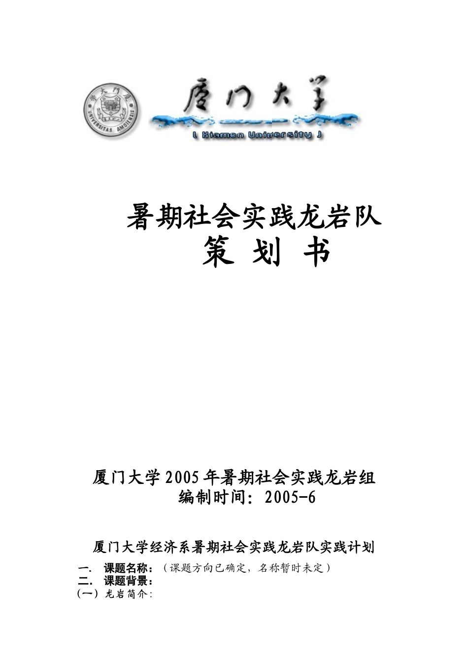 厦门大学经济系暑期社会实践龙岩队实践计划(doc18)_第1页