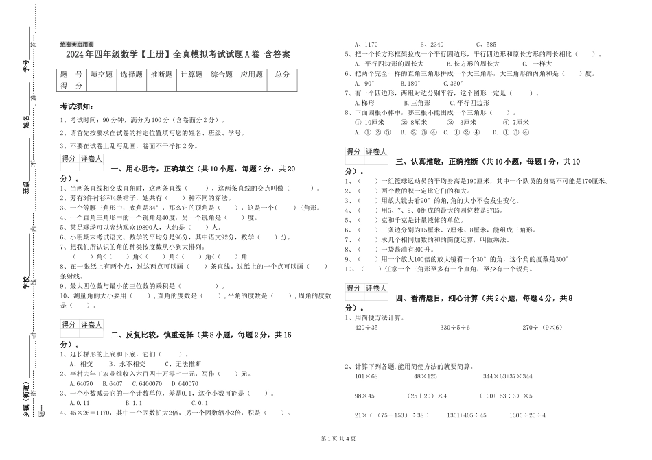 2024年四年级数学全真模拟考试试题A卷-含答案_第1页