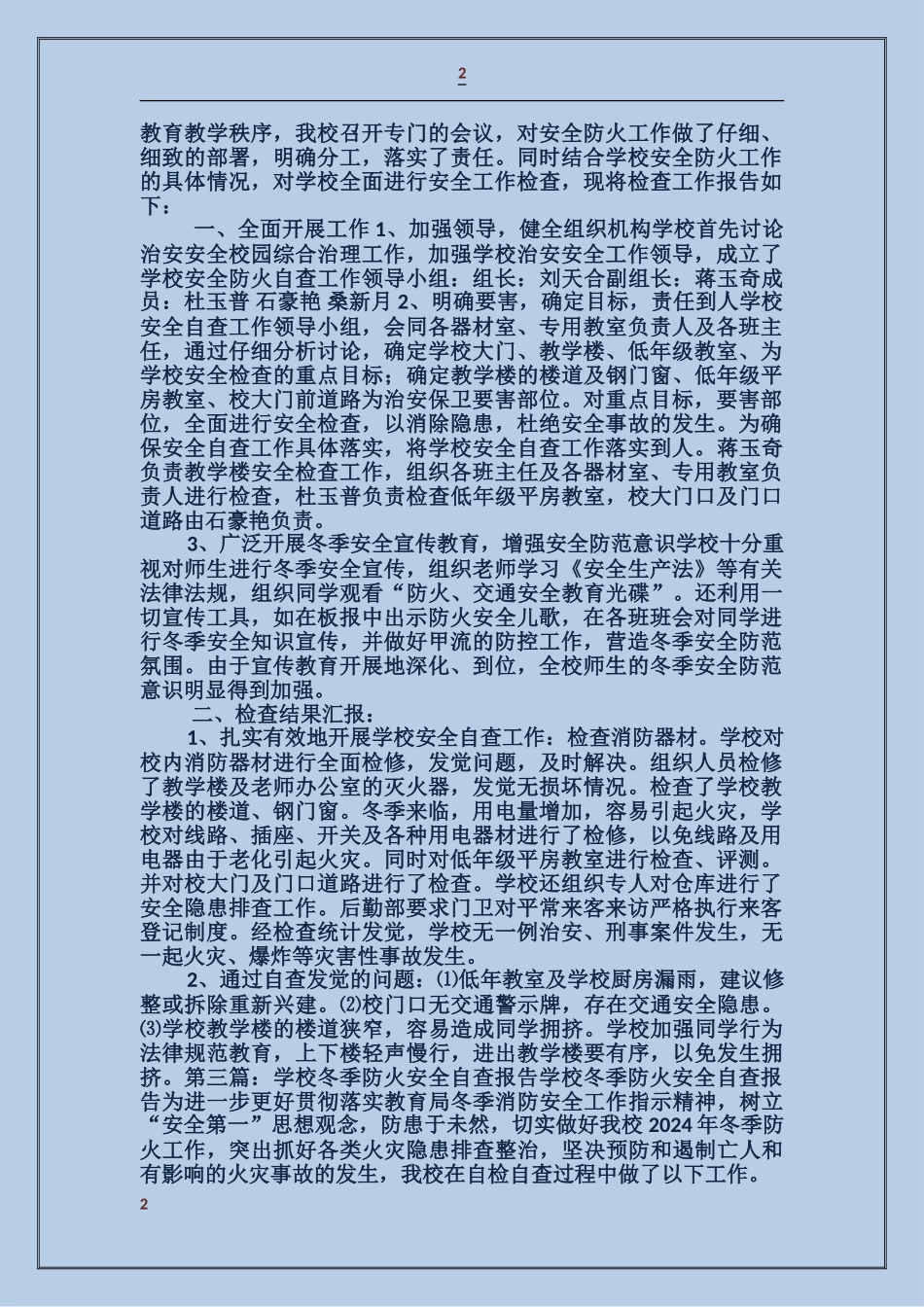 学校冬季安全防火自查报告_第2页