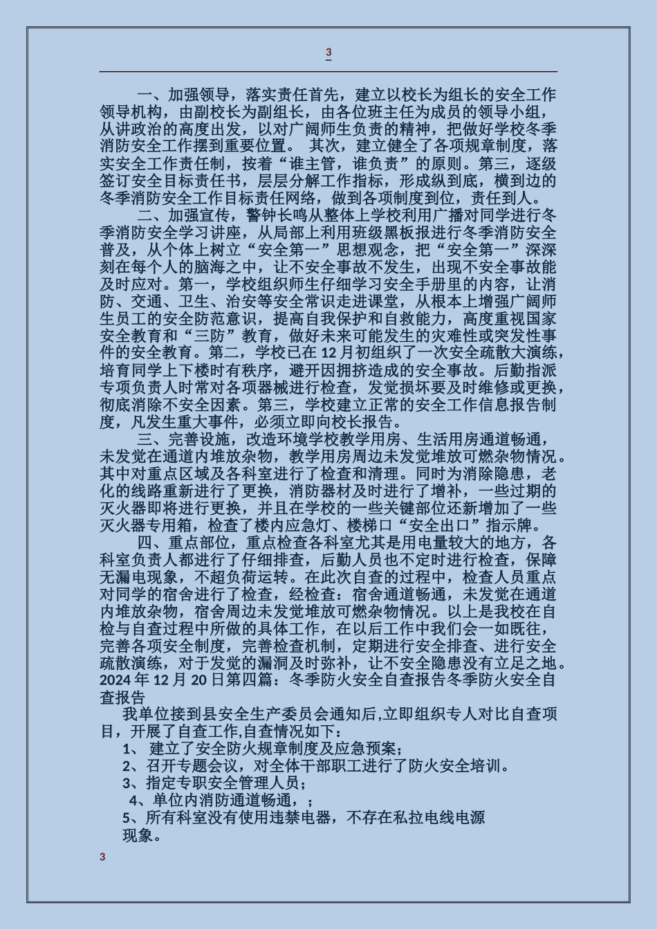 学校冬季安全防火自查报告_第3页