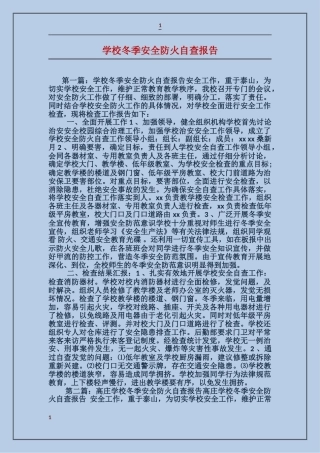 学校冬季安全防火自查报告