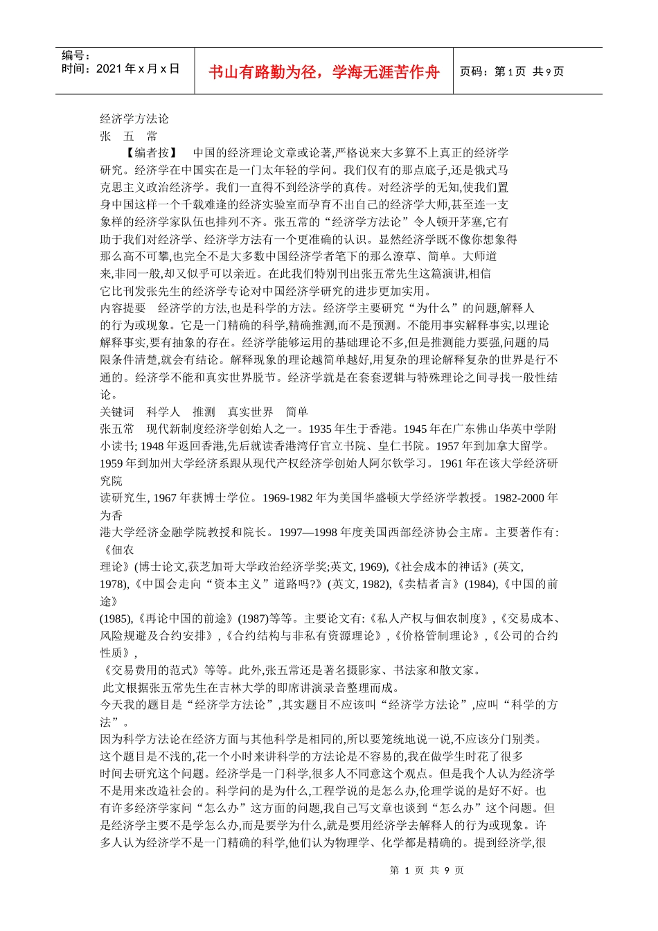 张五常经济学方法论_第1页