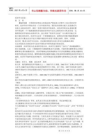 张五常经济学方法论