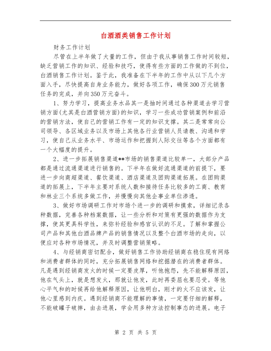 白酒酒类销售工作计划_第2页