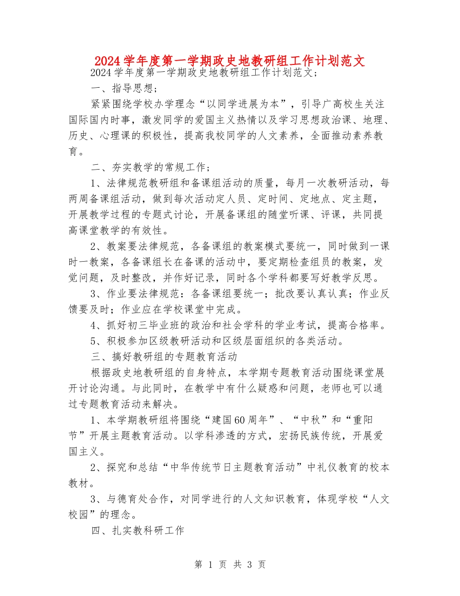 2024学年度第一学期政史地教研组工作计划范文_第1页