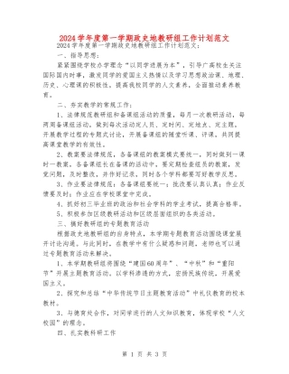 2024学年度第一学期政史地教研组工作计划范文