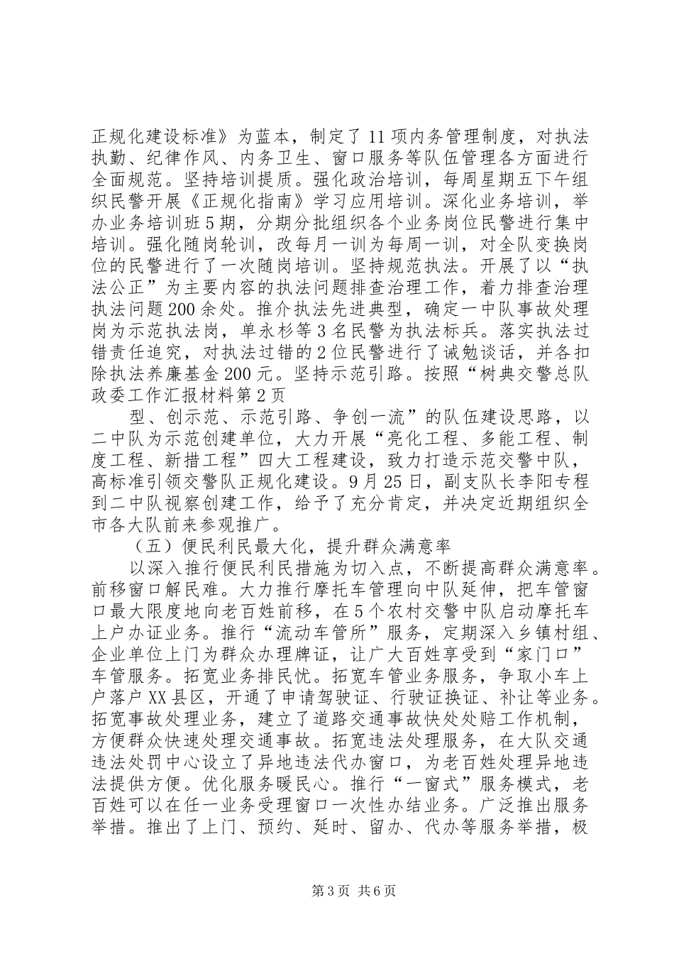 交警总队政委工作汇报材料_第3页