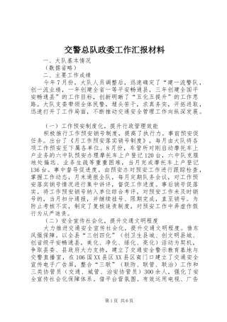 交警总队政委工作汇报材料
