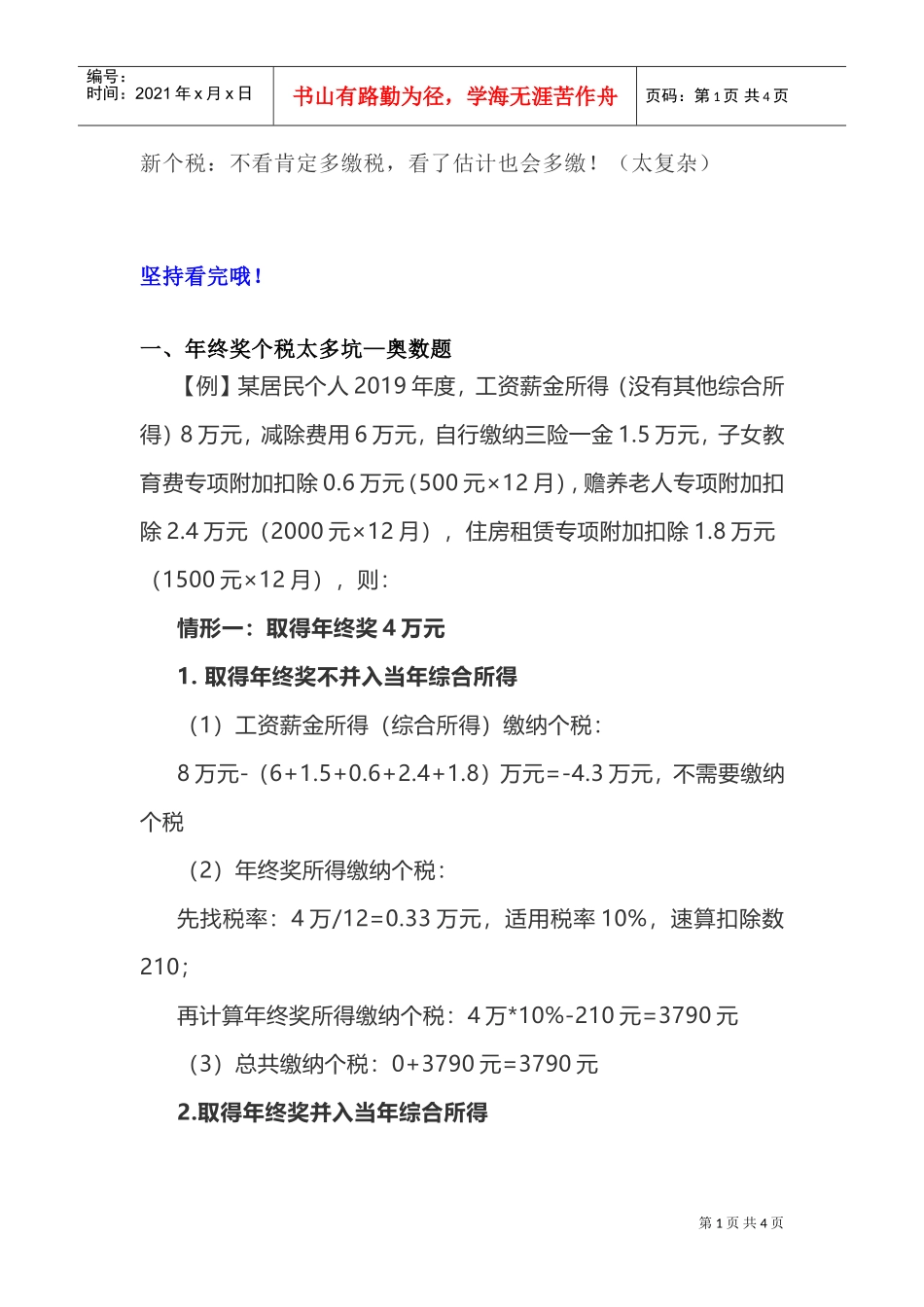 新个税：不看肯定多缴税，看了估计也会多缴！（太复杂）(DOC6页)_第1页