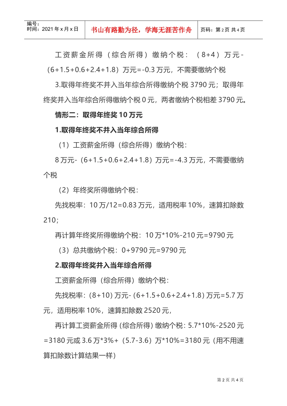 新个税：不看肯定多缴税，看了估计也会多缴！（太复杂）(DOC6页)_第2页