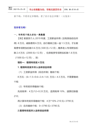 新个税：不看肯定多缴税，看了估计也会多缴！（太复杂）(DOC6页)