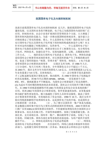 国库电子化内部控制机制(doc 9)