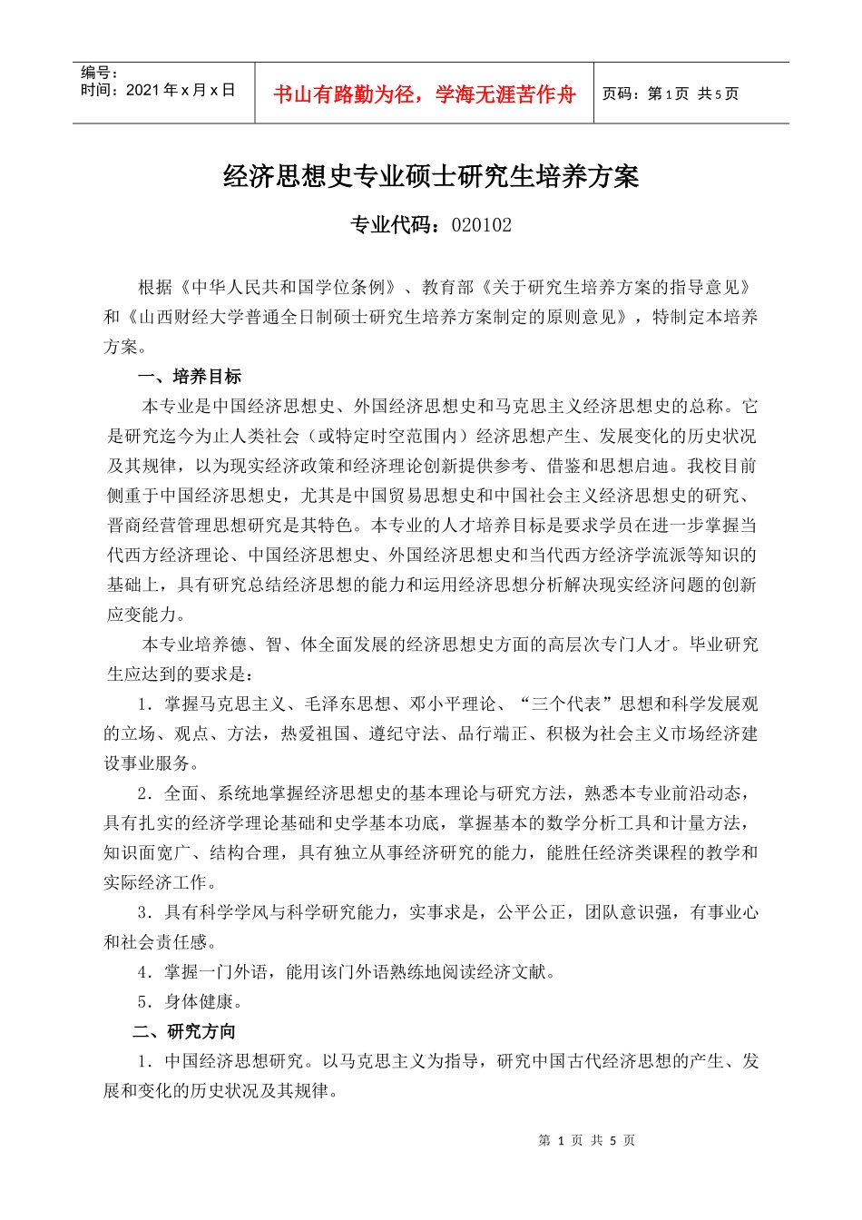 经济思想史专业硕士研究生培养方案_第1页
