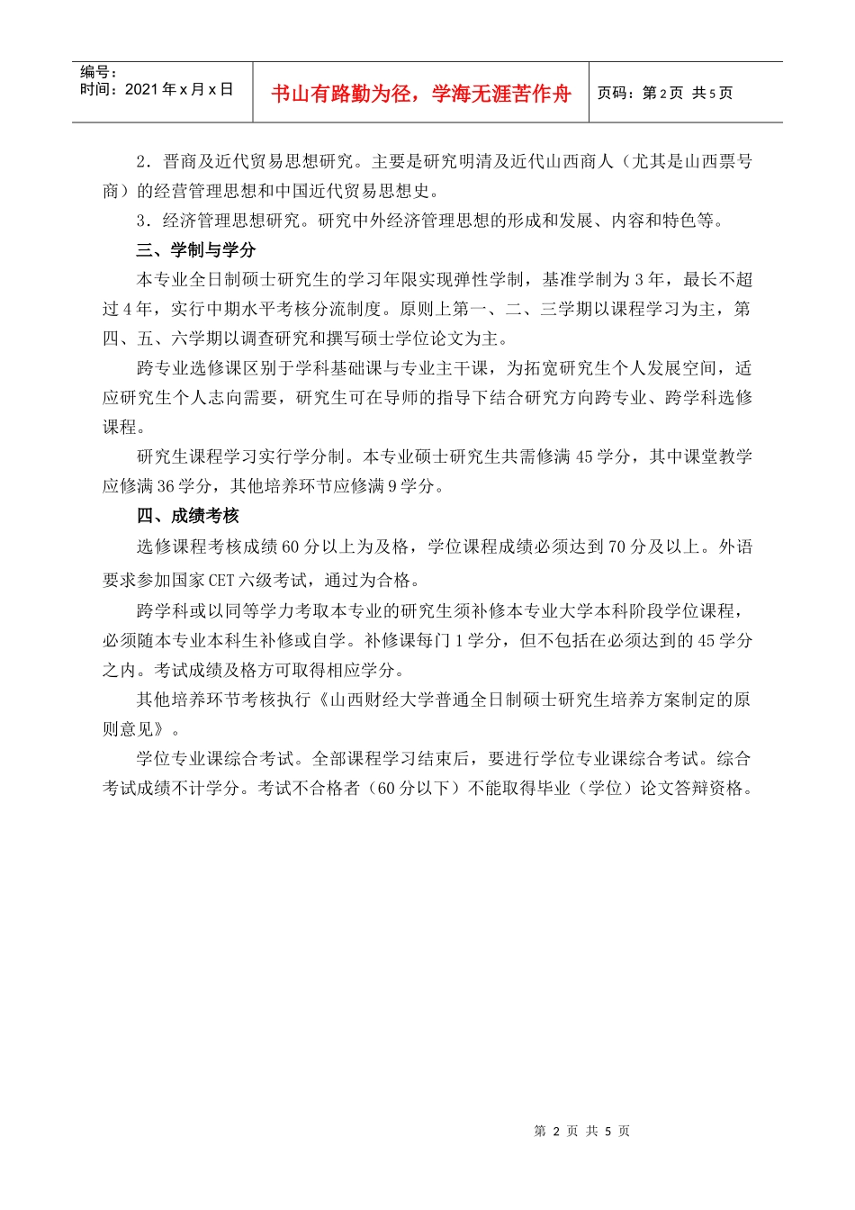 经济思想史专业硕士研究生培养方案_第2页