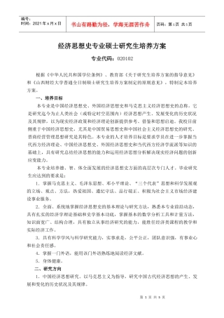 经济思想史专业硕士研究生培养方案