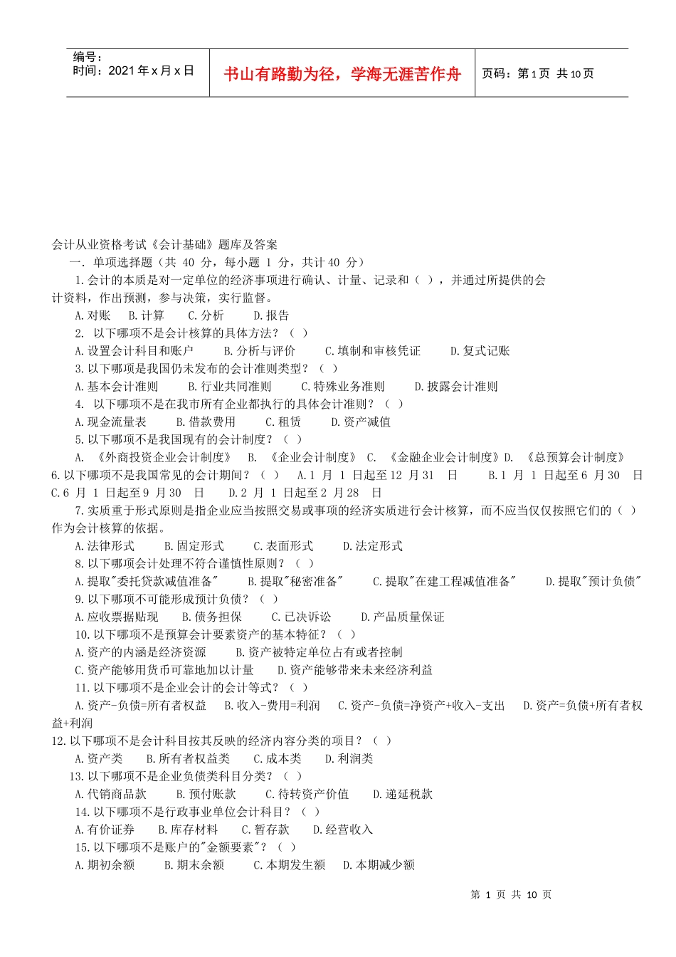 会计从业资格考试题库与答案_第1页