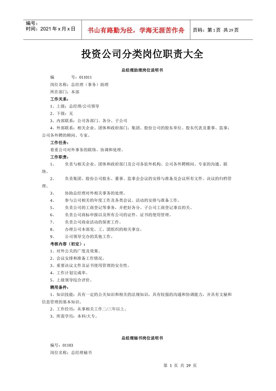 投资公司分类岗位职责大全_第1页