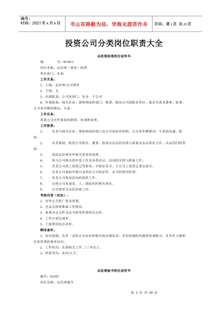 投资公司分类岗位职责大全